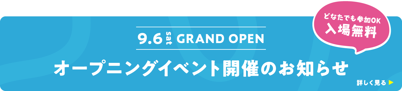 オープニングイベント開催のお知らせ