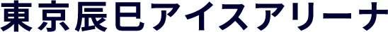 東京辰巳アイスアリーナ