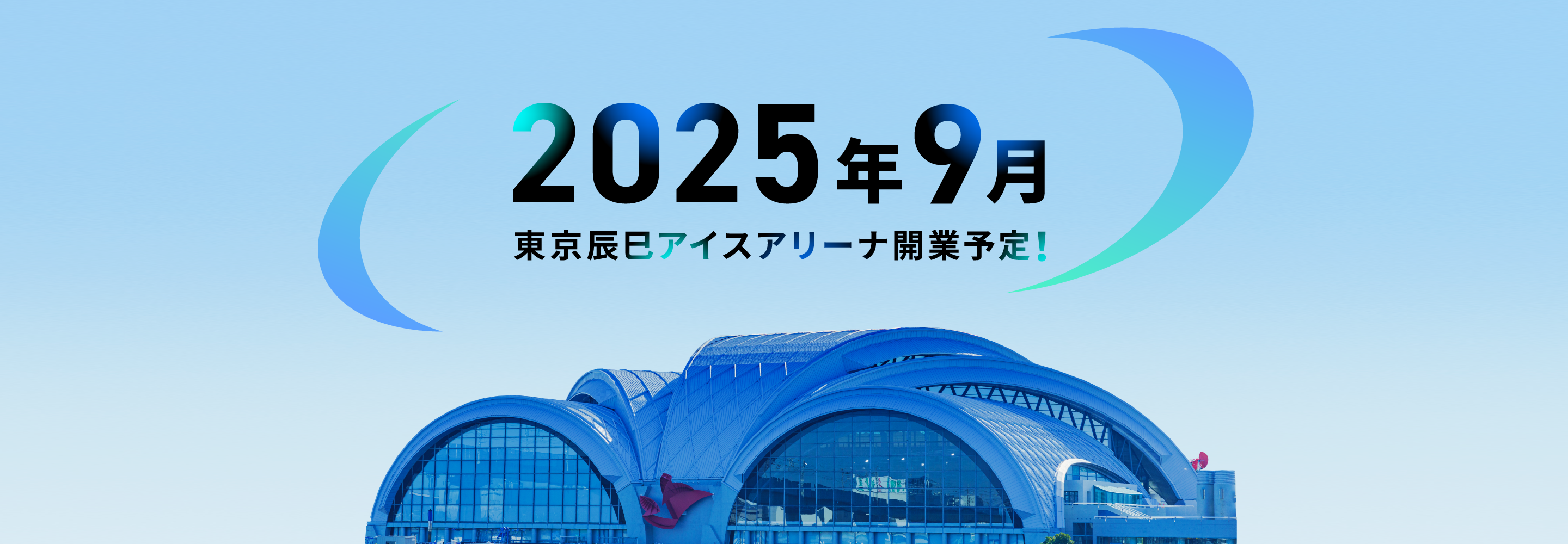 2025.9.6　東京辰巳アイスアリーナ開業予定！