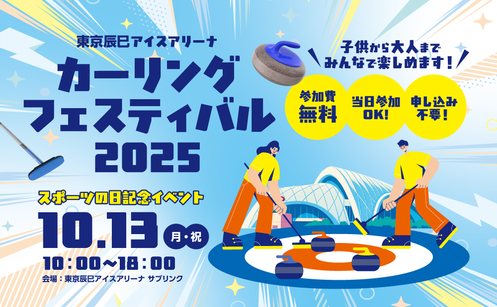 【予告】スポーツの日記念イベント「カーリングフェスティバル2025」開催！