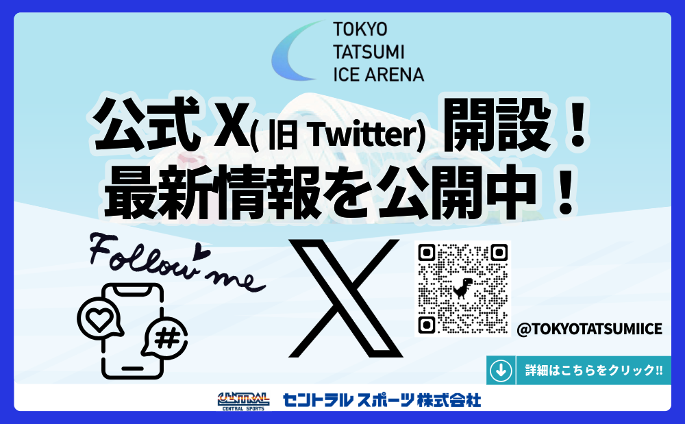 公式X開設！最新情報を公開中！
