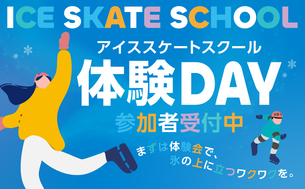 キッズ・大人のスケートスクール体験実施します！