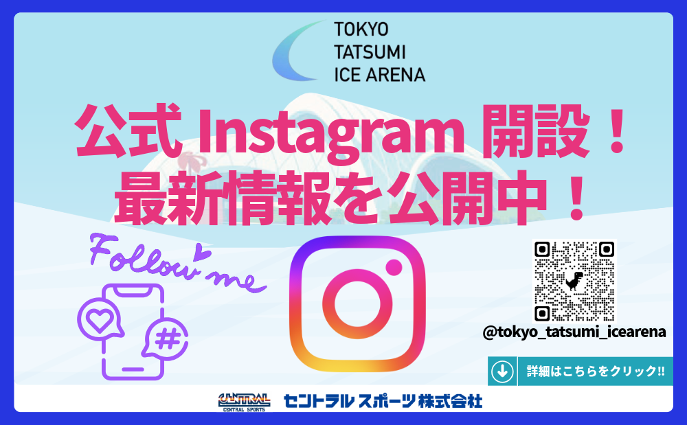 公式Instagram開設！最新情報を公開中！