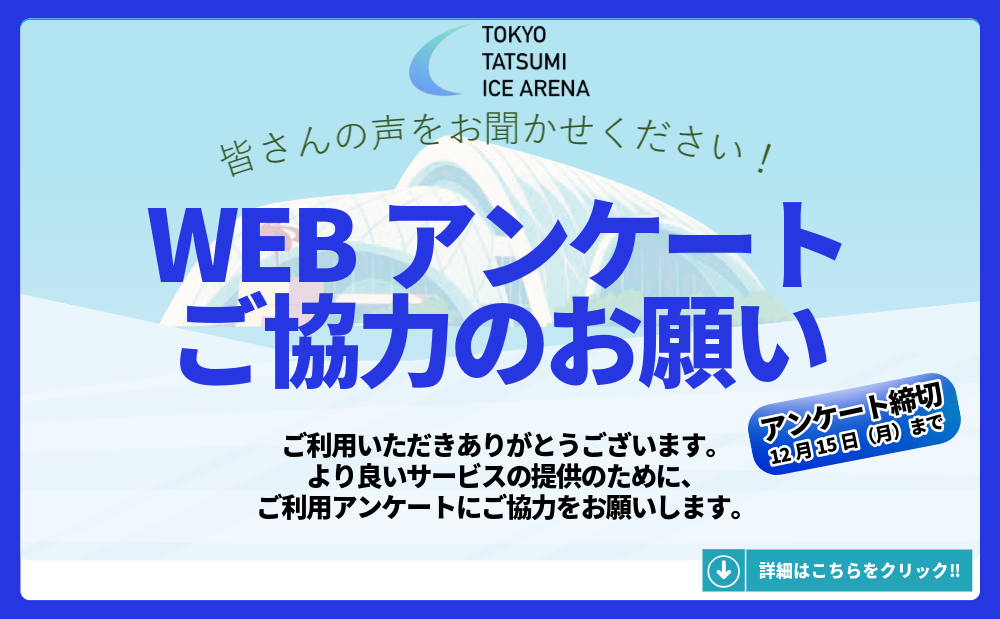 WEBアンケートご協力のお願い