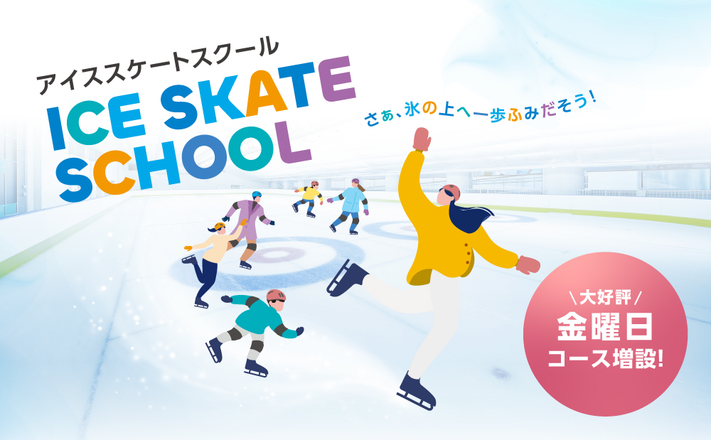 大人気のアイススケートスクールに【金曜日クラス】が新設します！
