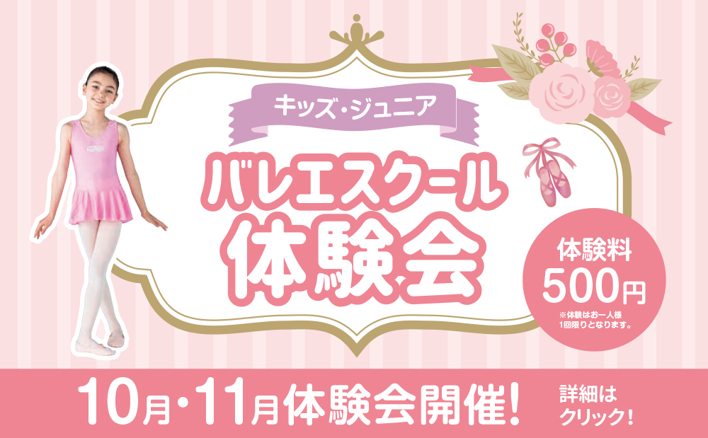 期間限定！500円でバレエ体験（10月・11月のみ）